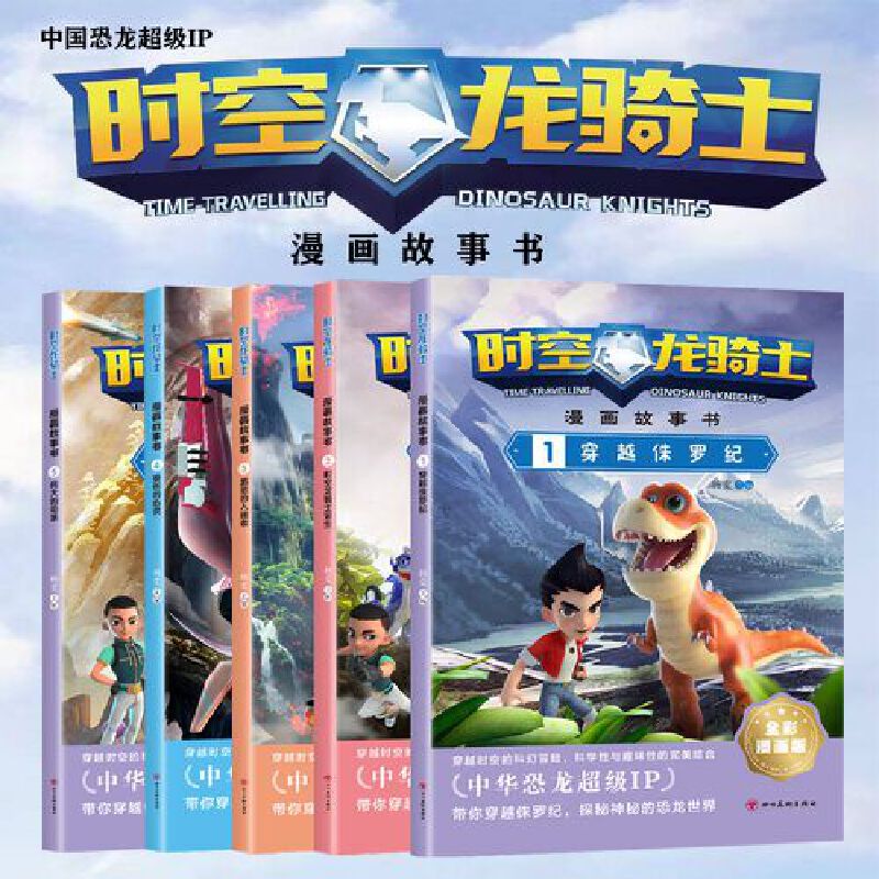 时空龙骑士·漫画故事书(套装1-5册)