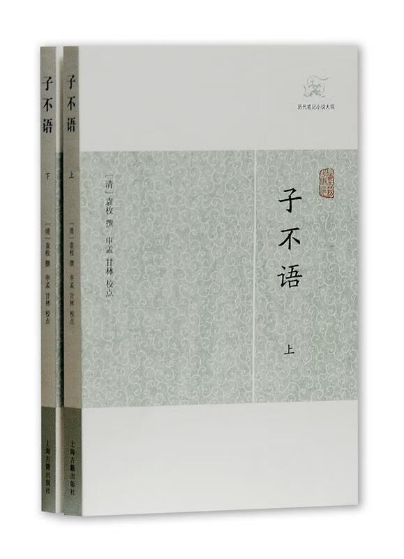 子不语 (清)袁枚 撰 申孟 甘林 校点 上海古籍出版社