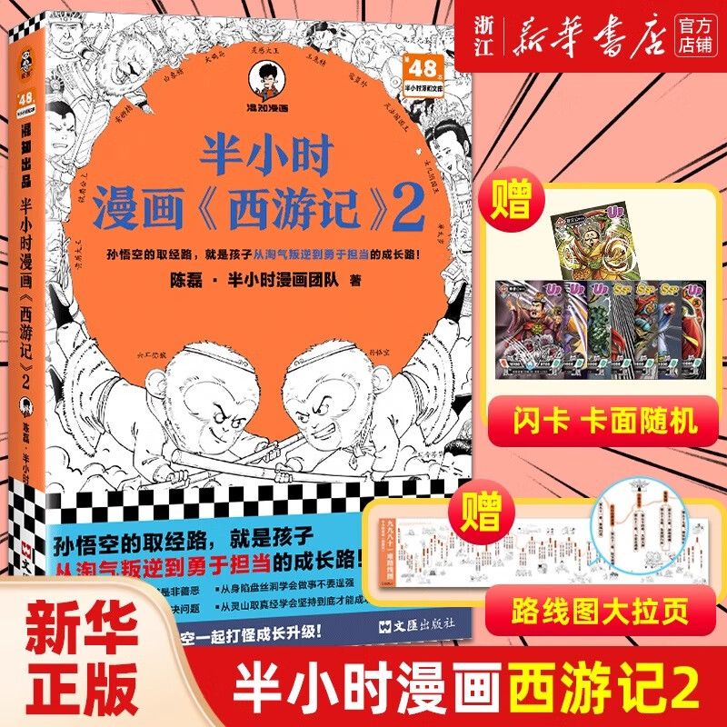 半小时漫画 陈磊二混子哥著 中小学生课外阅读书 写给儿童的中国历史科普书 大陆动漫 半小时漫画西游记2