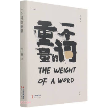 一个词的重量 字童