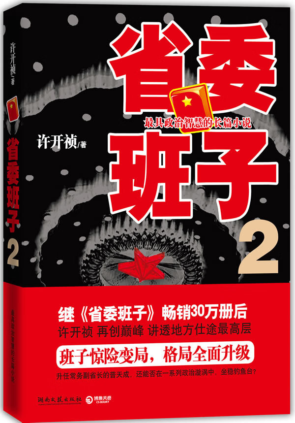 省委班子2 许开祯【正版书】