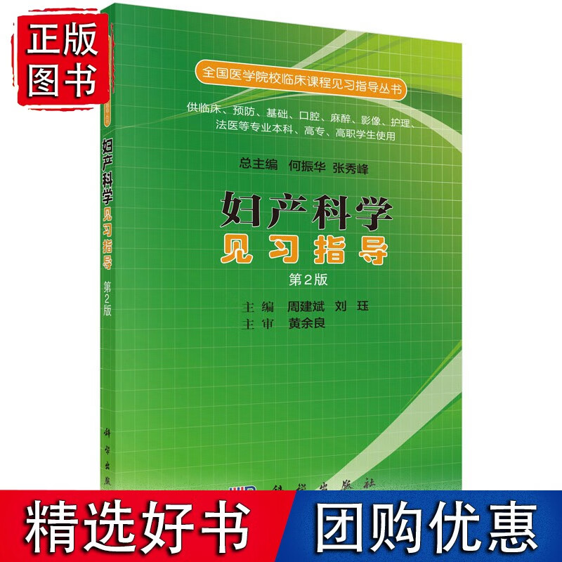 妇产科学见习指导（第二版）