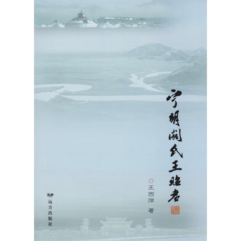 宁胡阏氏王昭君