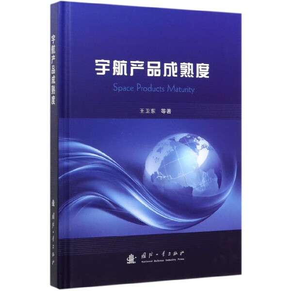 宇航产品成熟度(精)