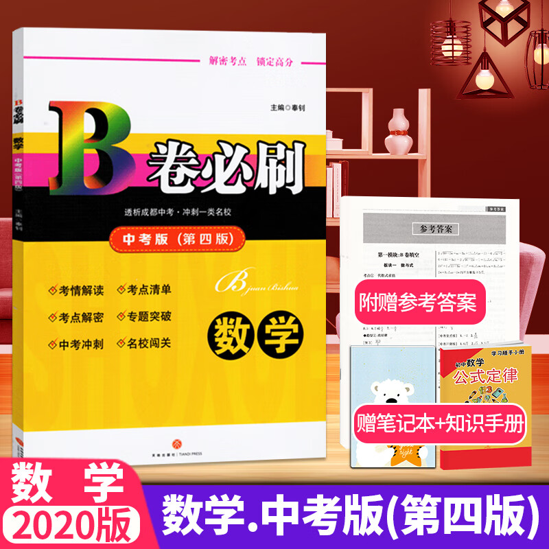 二手99新2020新版成都中考版b卷必刷中考版(第四版数学专题强 9年 9