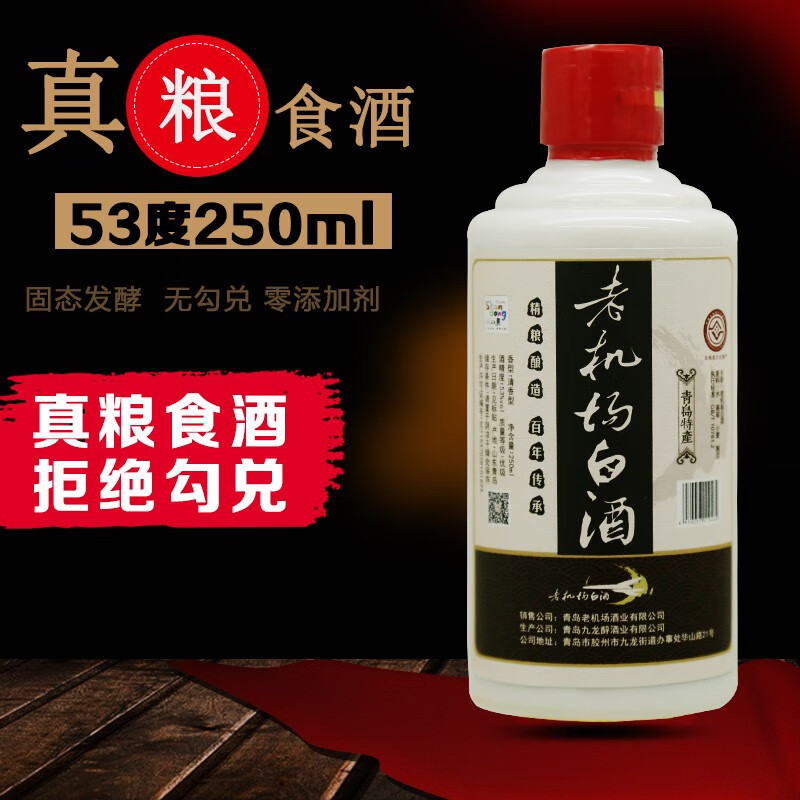 青岛老机场白酒清香型纯粮食白酒 单瓶品鉴250ml*1瓶