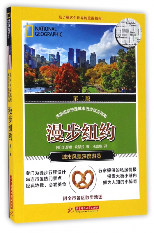 漫步纽约(第2版)/美国地理城市徒步旅游指南