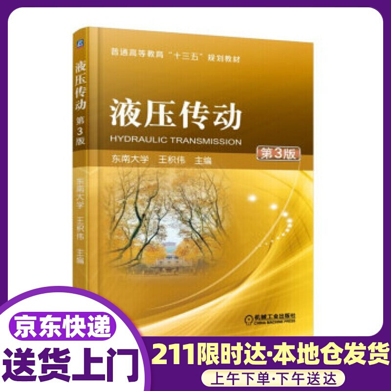 液压传动 第3版 王积伟 著 机械工业出版社