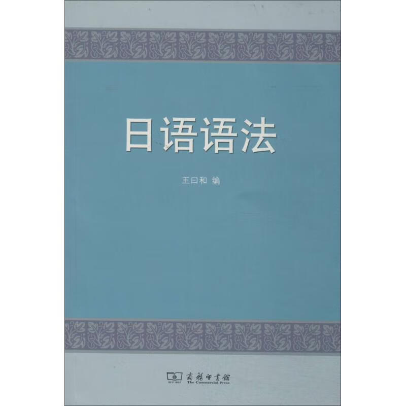 日语语法 王日和编 商务印书馆