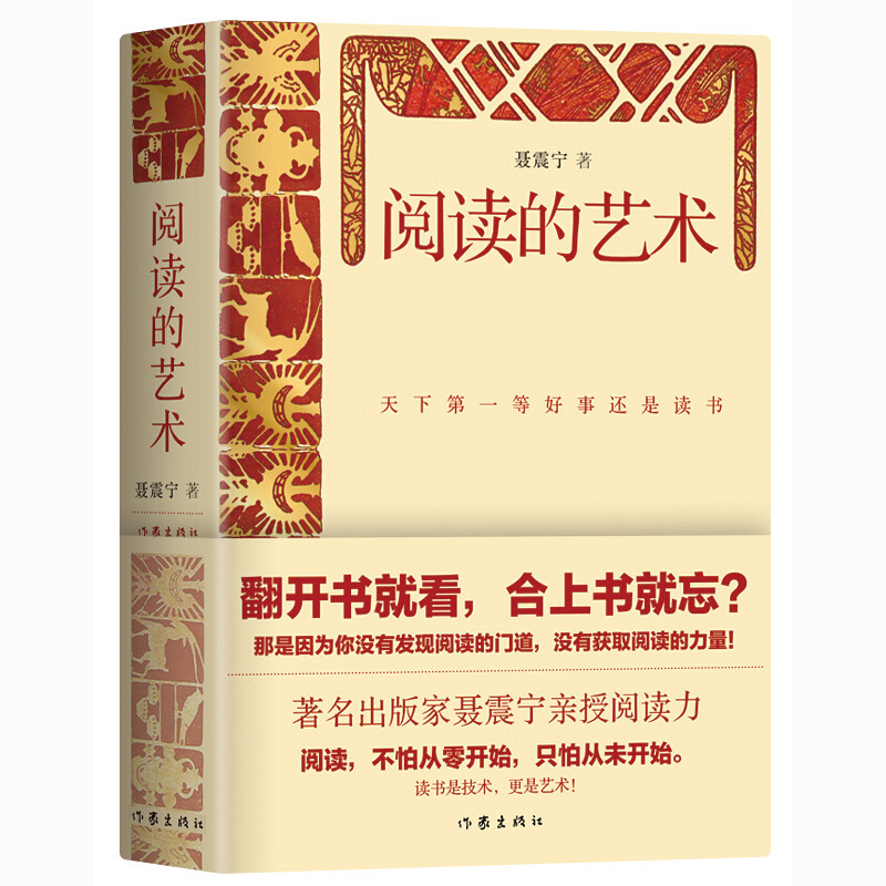 阅读的艺术（精装）聂震宁