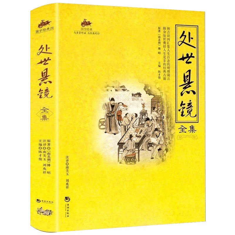 【包邮】国学经典--处世悬镜全集