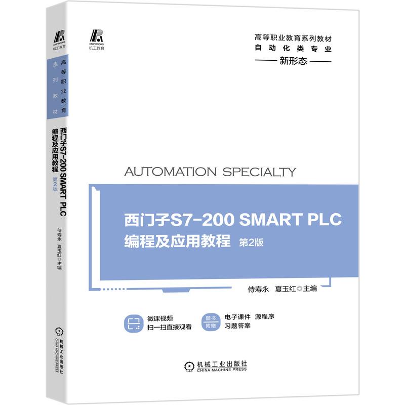 西门子S7-200SMART PLC编程及应用教程(自动化类专业第2版高等职业教 主编 侍寿永 夏玉红 书籍