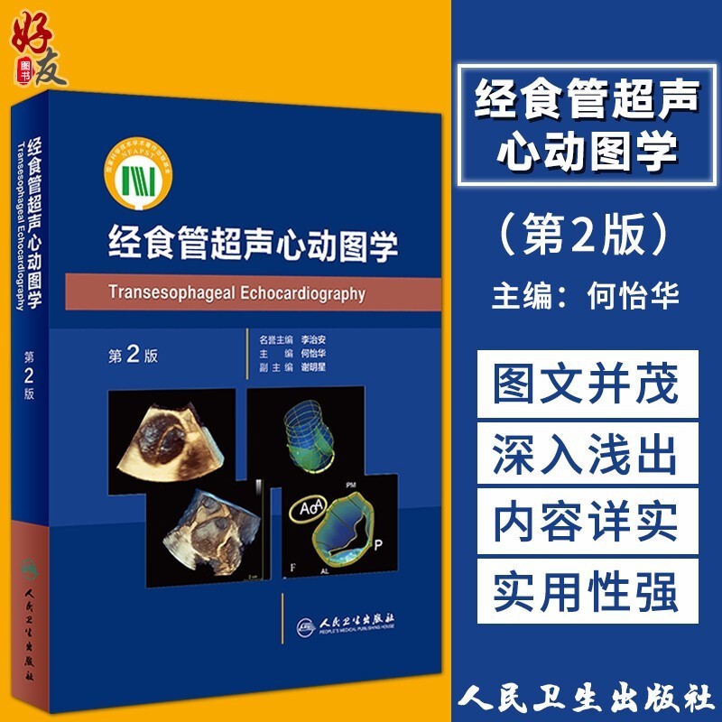 正版现货 经食管超声心动图学 第2版二版 何怡华 主编 影像医学 经