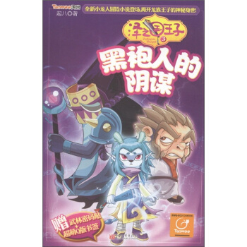 黑袍人的阴谋-泽之国王子-3-赠武林密码贴 超萌q版书签 起八 著 新