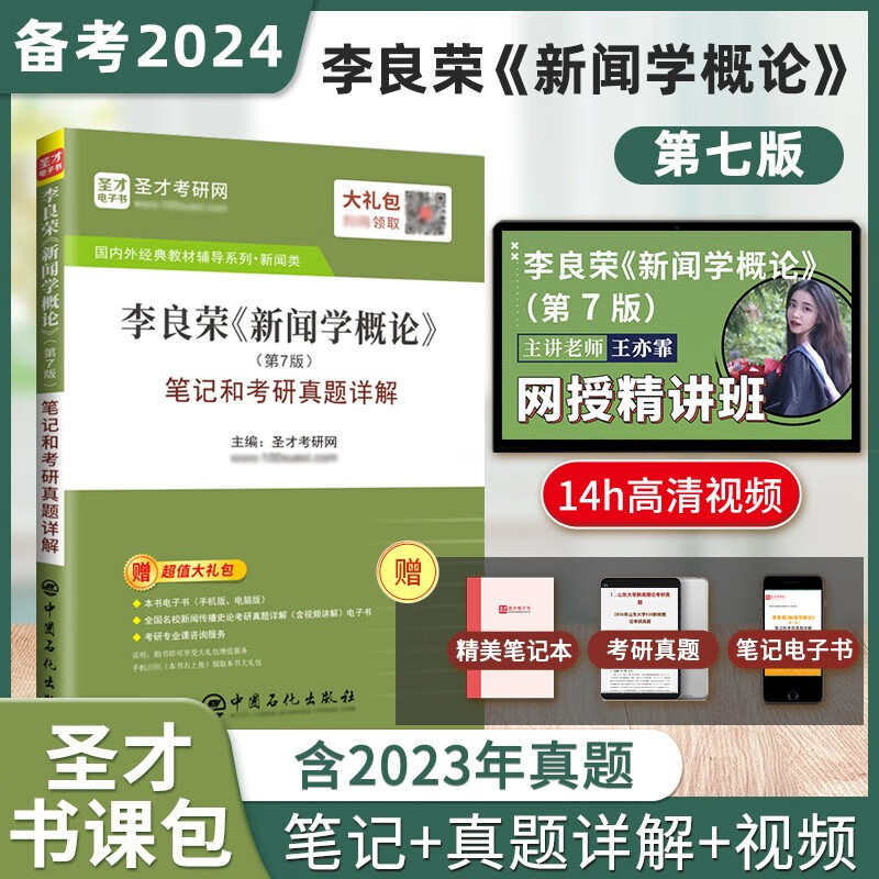 2024新闻传播学考研李良荣新闻学概论第7版七版教材+笔记考研真题详解5h真题视频+14h教材精讲视频圣才 【书课包】第7版 笔记+视频