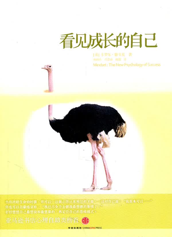 看见成长的自己 (美)徳韦克 著【正版书】