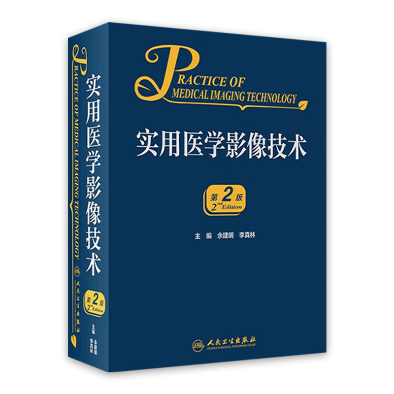 实用医学影像技术(第2版)