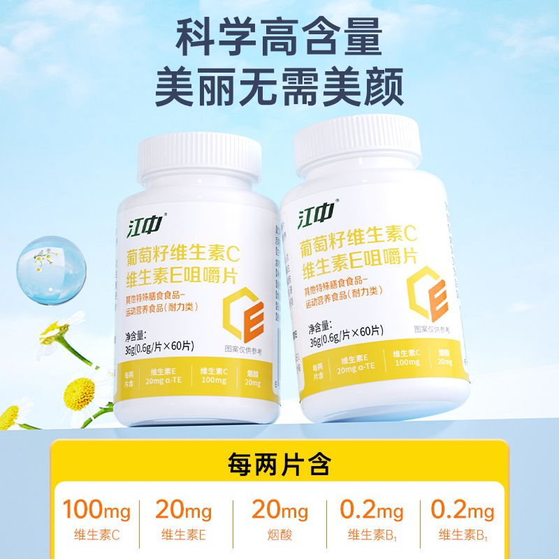 江中葡萄籽维生素c维生素e烟酰胺咀嚼片60粒 江中葡萄籽维c维e咀嚼片1