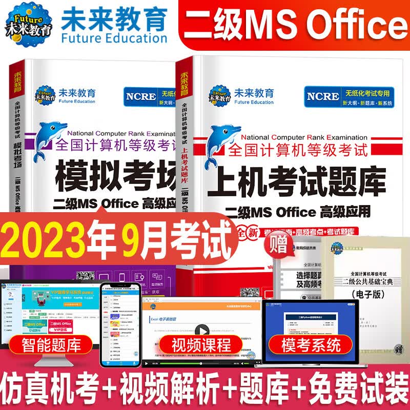 未来教育2023年9月全国计算机等级考试一二级MS office题库 未来教育计算机一二级WPS Office上机考试题库模拟考场高级应用考试教材用书全套 二级MS Office【上机题库+模拟】