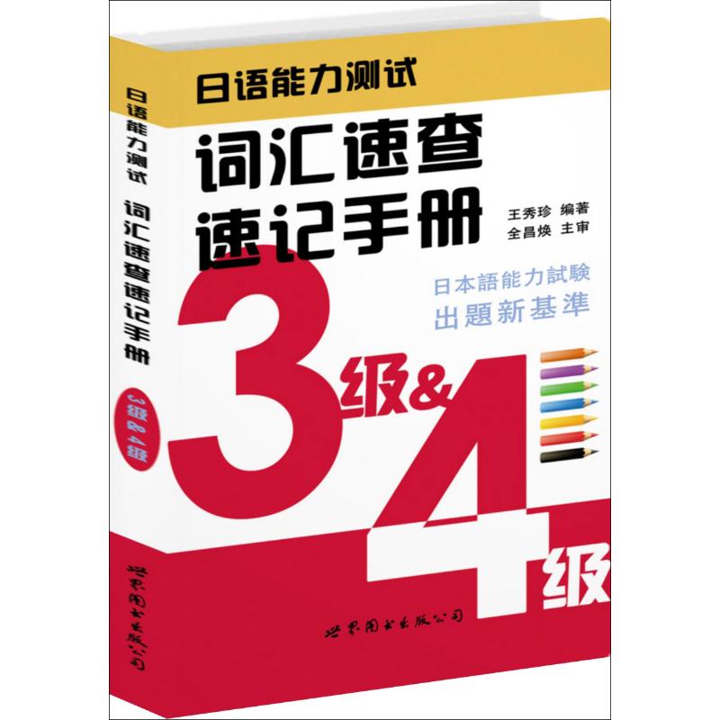 日语能力测试 词汇速查速记手册 3级.4级