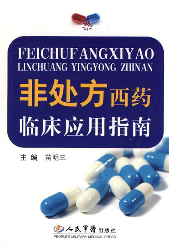 非处方西药临床应用指南