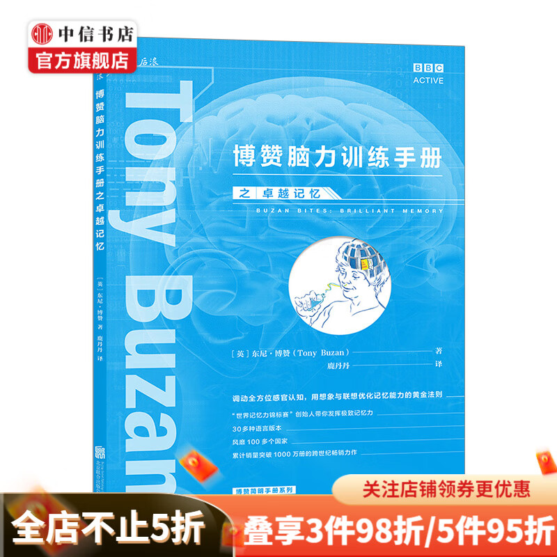 博赞脑力训练手册之卓越记忆