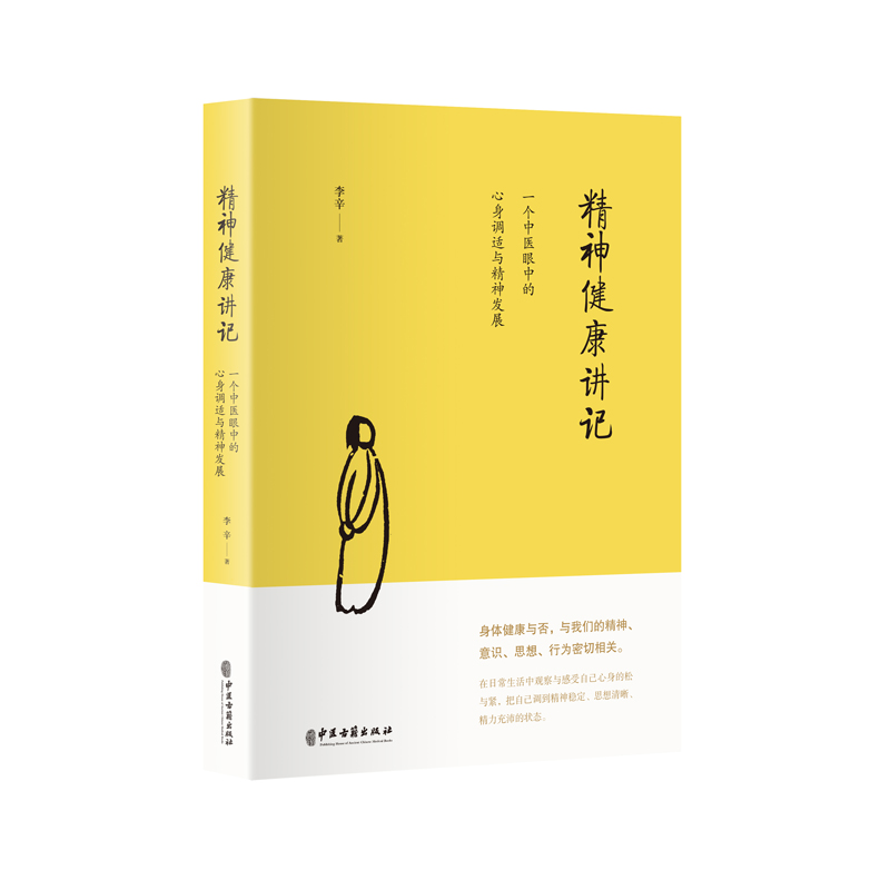 精神健康讲记：一个中医眼中的心身调适与精神发展  京东618活动