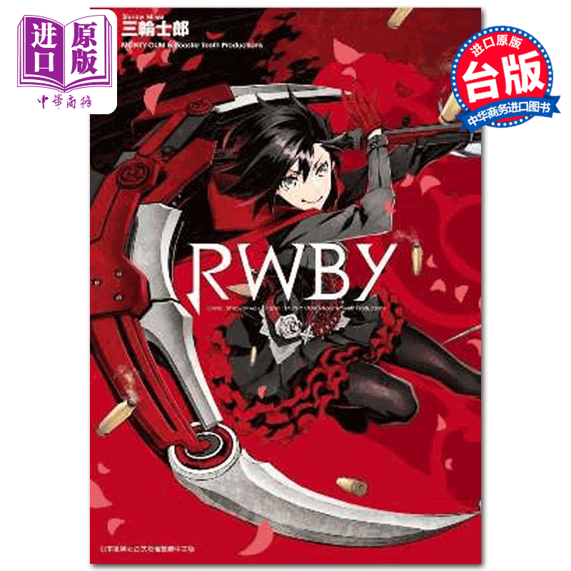 预售 漫画 rwby01 三轮士郎 台版漫画书 青文出版