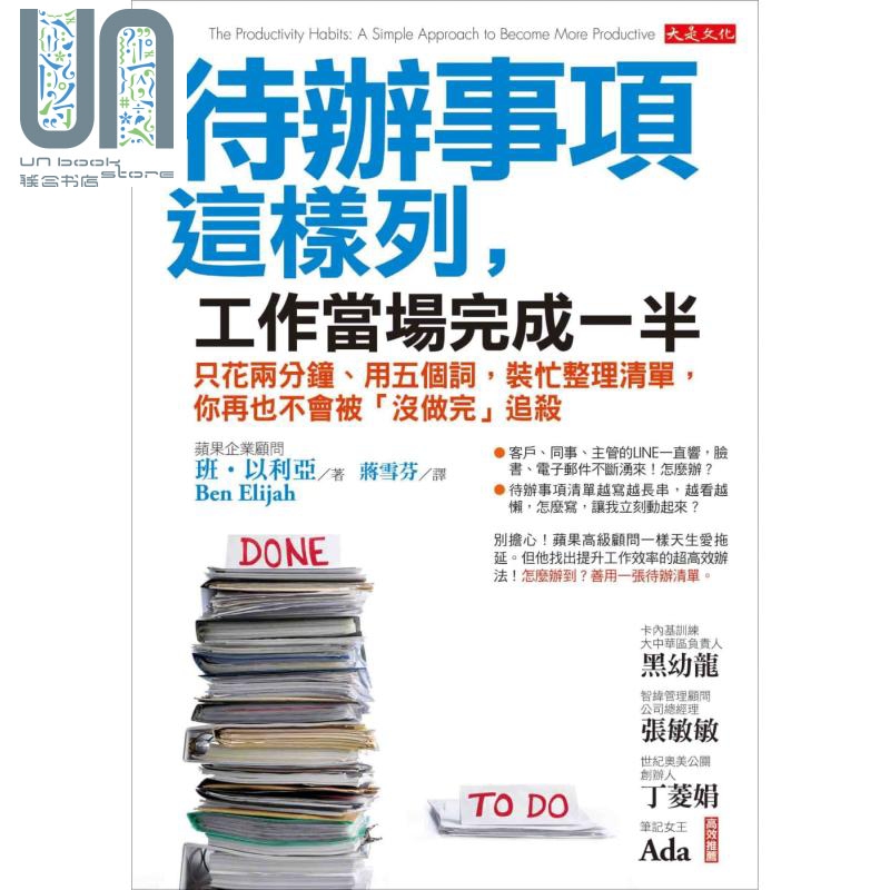 待办事项这样列，工作当场完成一半 港台原版 班.以利亚 大是文化 职场工作术/时间管理
