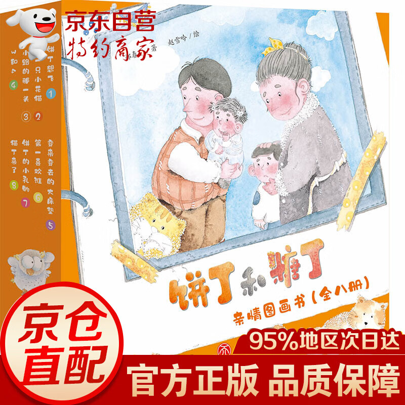 饼丁和糖丁亲情图画书（全8册）