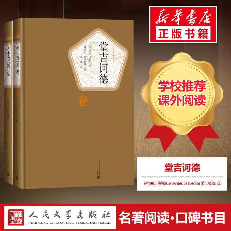 堂吉诃德 唐吉诃德 杨绛译 人民文学出版 名著名译丛书 上下册精装版