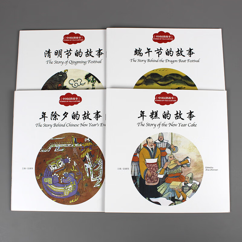 全4册中国古代民俗故事 端午节的故事/年