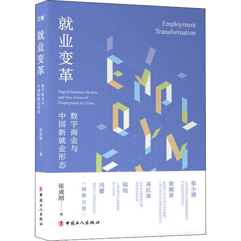 就业变革:数字商业与中国新就业形态 张成刚 著 经济理论、法规 