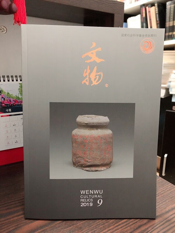 文物2019.9