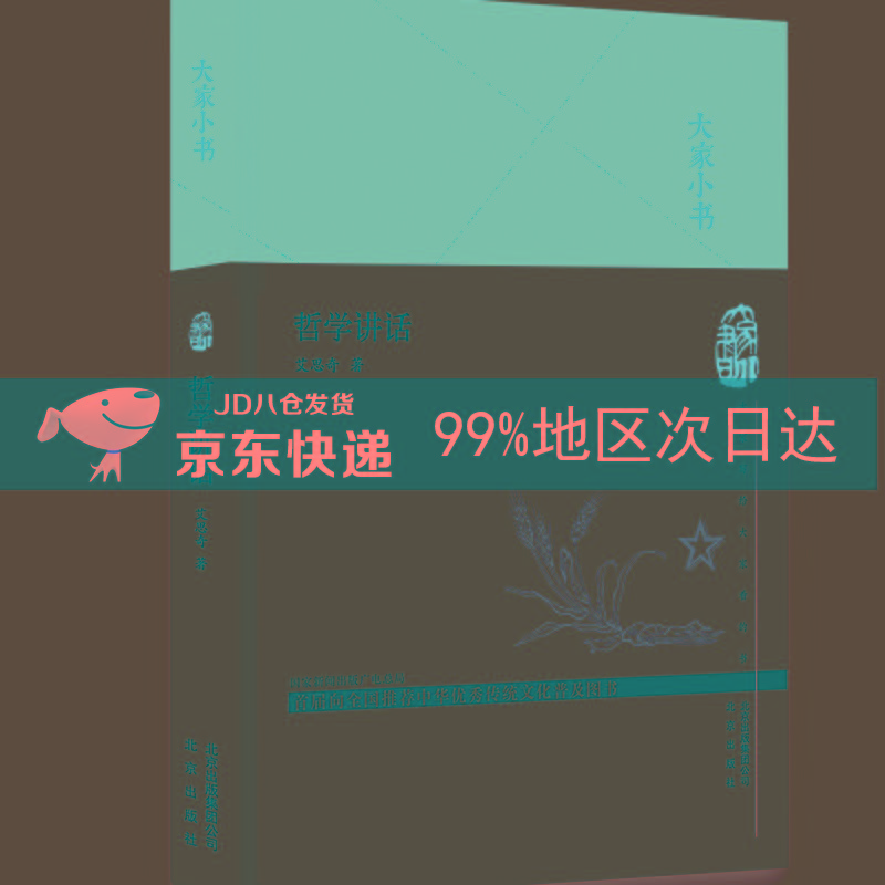 大家小书 哲学讲话（精）