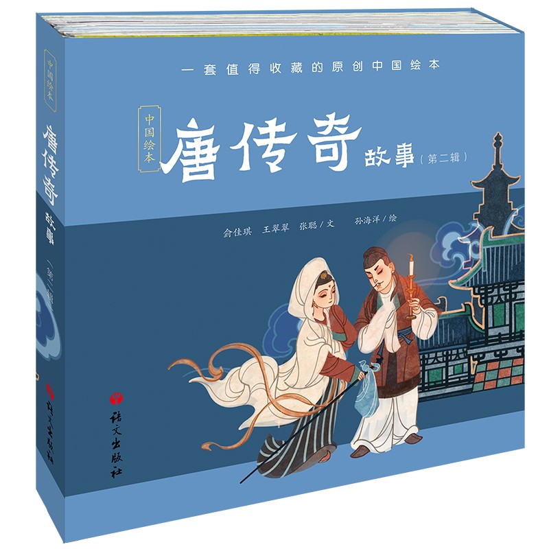 【正版图书】唐传奇故事(第二辑) 唐传奇故事第二辑