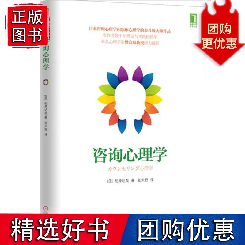 [图书]咨询心理学 (日)松原达哉3770865