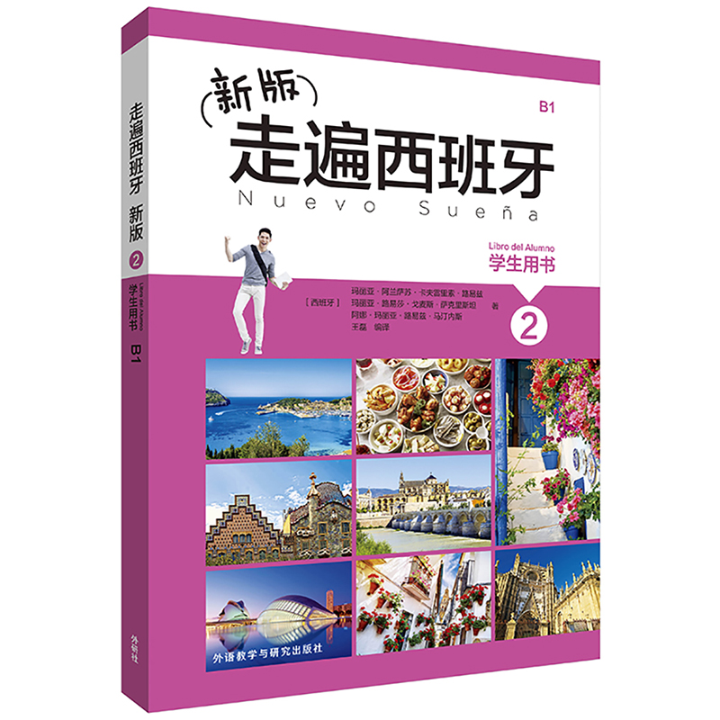 [正版图书]新版走遍西班牙2（学生用书）