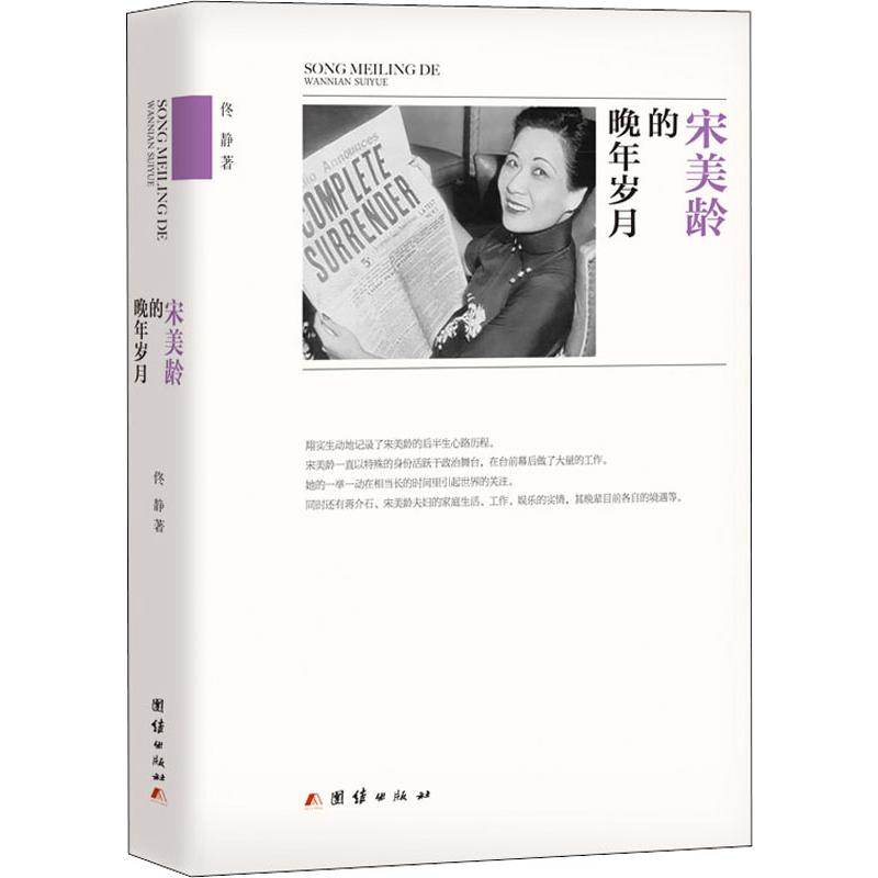 宋美龄的晚年岁月
