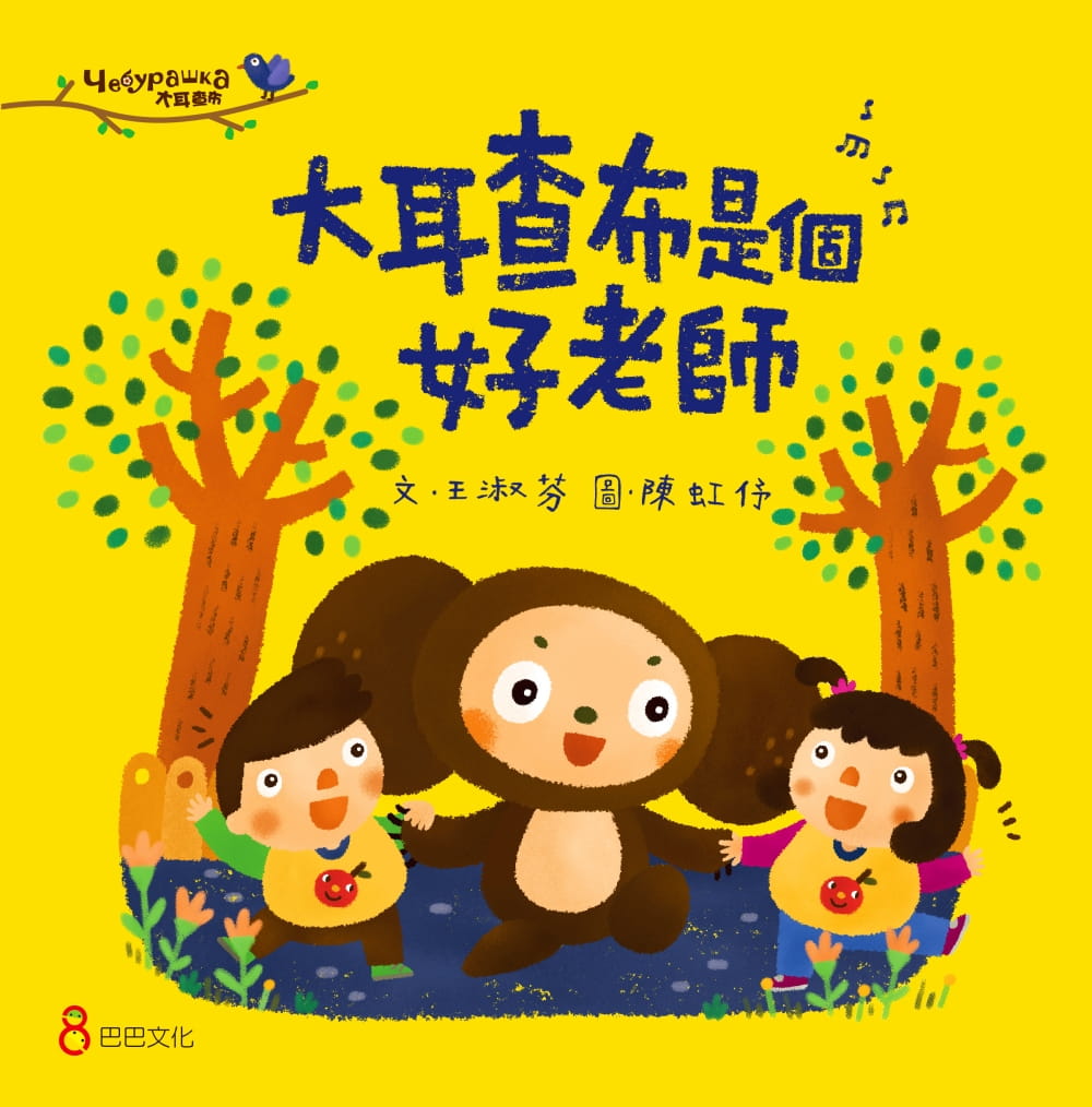 预售 王淑芬大耳查布是个好老师巴巴文化