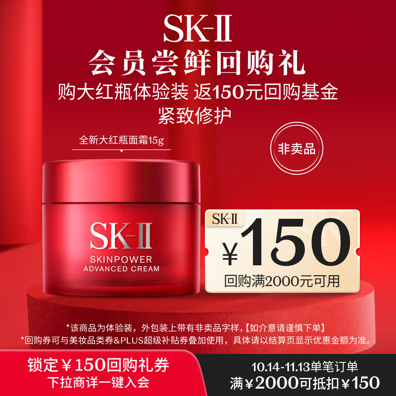 SK-II【双11礼券】全新大红瓶面霜护肤品化妆品体验装(全新面霜15g)