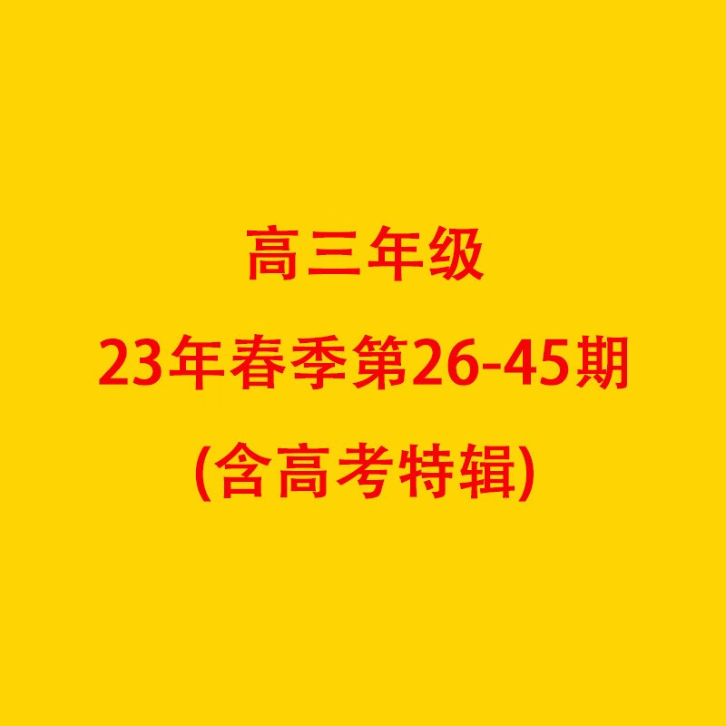 【高中版】21世纪学生英文报二十一世纪英语报 高中高一高二高三年级2023-2024学年订阅 含暑假合刊 英语新闻时事报纸 高考英语阅读理解词汇积累习题测试 【高三】23年春季学期第20期打包-现货