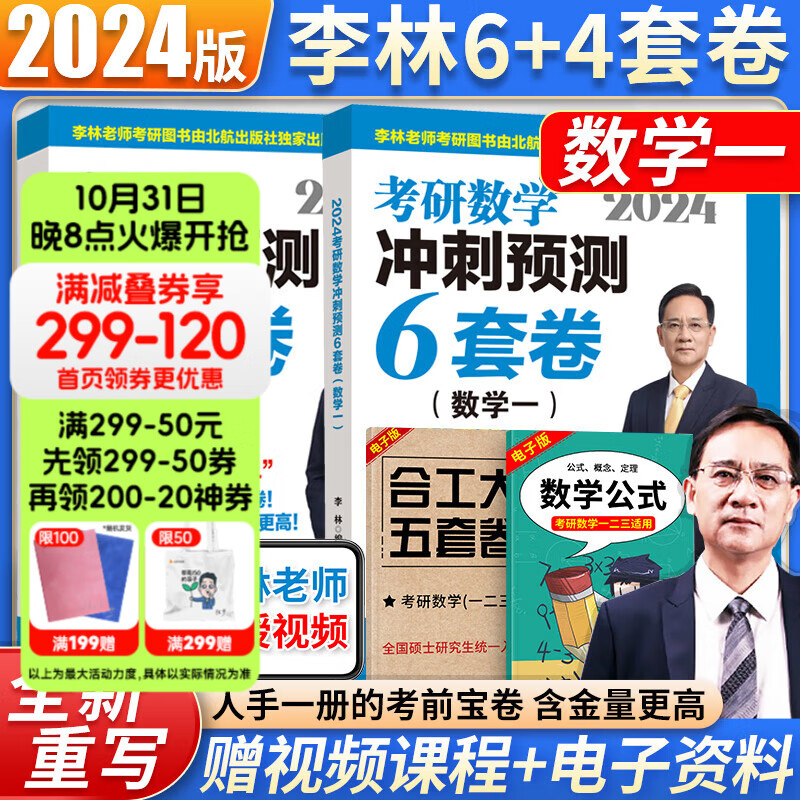 【北航新版】2024李林六套卷四套卷考研数学一二三考前冲刺6套卷+终极预测4套卷 李林6套卷4套卷 押题卷李林6+4押题卷张宇8+4套卷李艳芳预测三套卷 【数一】李林6+4预测卷（北航版）怎么样,好用不?