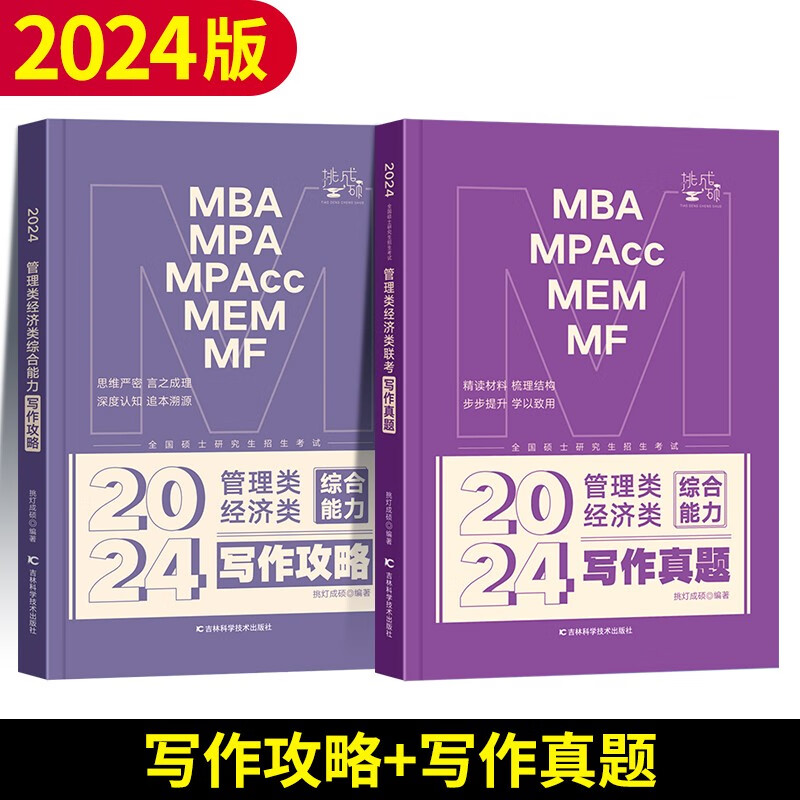 2024挑灯成硕mba 王诚写作攻略+逻辑+数学+真题 思库论说文 MPA MPAcc199管理类联考396经济类联考历年真题24王成写作系列考研教材 【2本】2024 写作攻略+写作真题