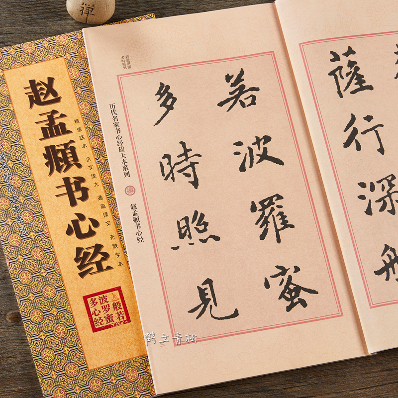 赵孟頫书心经行楷书毛笔书法字帖摩诃般若波罗蜜多心