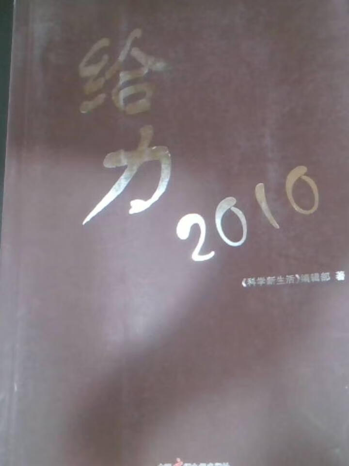 给力2010