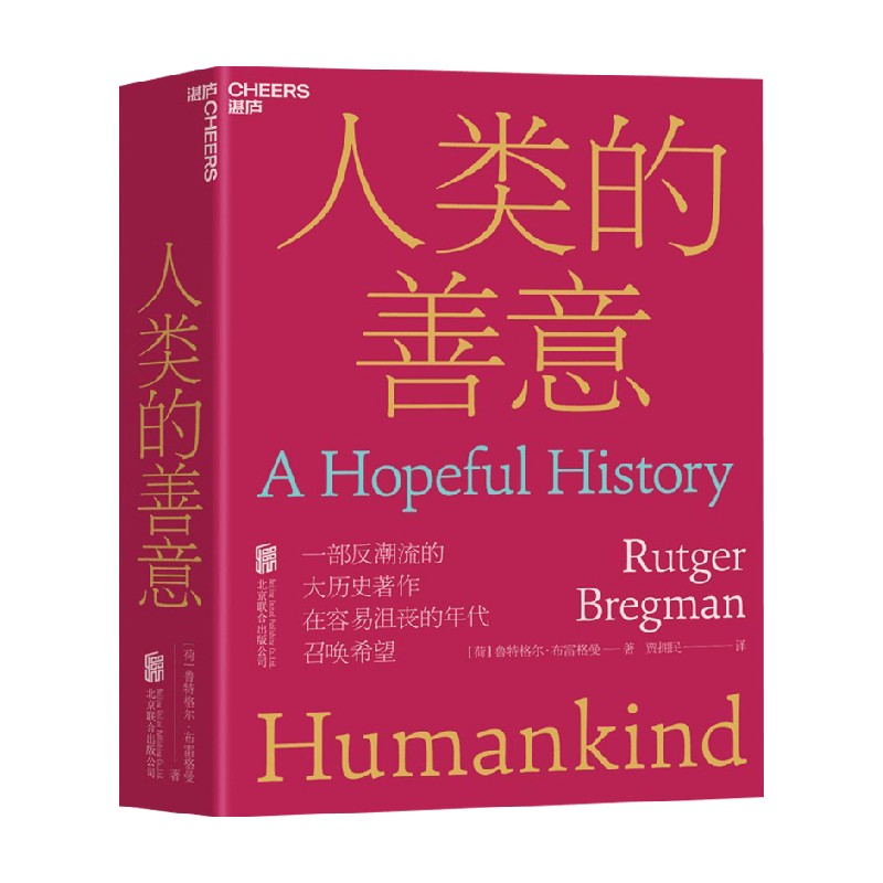 人类的善意 鲁特格尔·布雷格曼 著 社会学