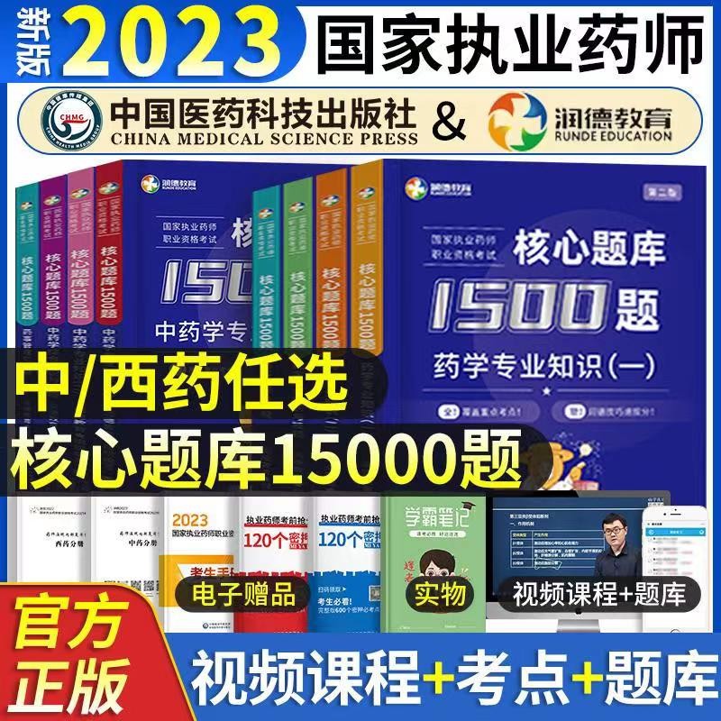 新版2023年官方润德教育执业中药西药师