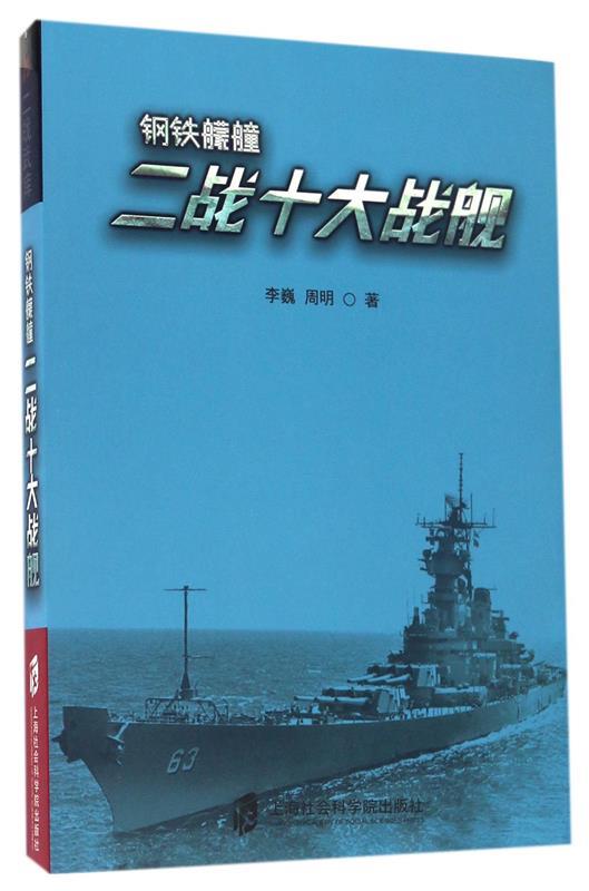 二战武库+钢铁艨艟:二战十大战舰