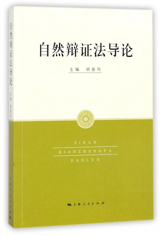 自然辩证法导论